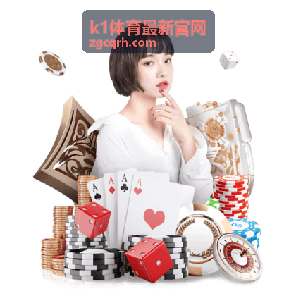 k1体育最新官网赛程提醒设置说明封面